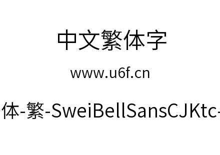 狮尾喇叭黑体-繁-SweiBellSansCJKtc-DemiLight.ttf下载
