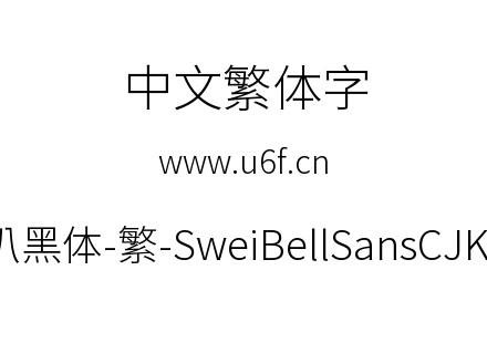 狮尾喇叭黑体-繁-SweiBellSansCJKtc-Light.ttf下载