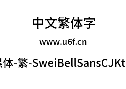狮尾喇叭黑体-繁-SweiBellSansCJKtc-Medium.ttf下载