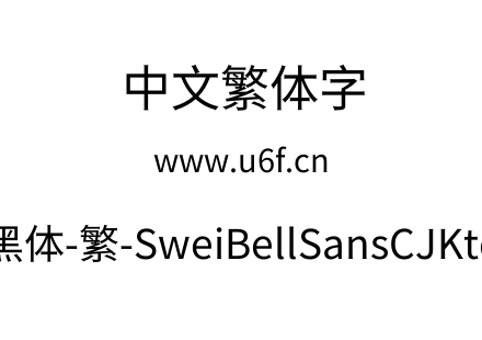 狮尾喇叭黑体-繁-SweiBellSansCJKtc-Regular.ttf下载