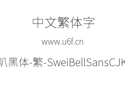 狮尾喇叭黑体-繁-SweiBellSansCJKtc-Thin.ttf下载