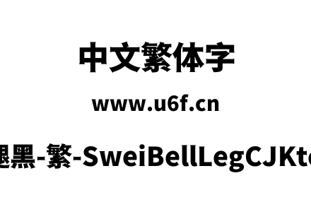 狮尾喇腿黑-繁-SweiBellLegCJKtc-Black.ttf下载