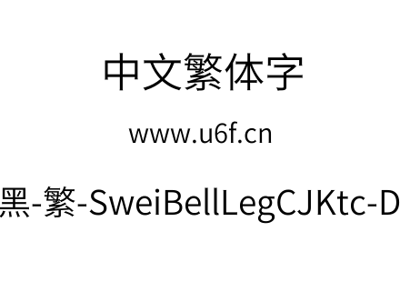 狮尾喇腿黑-繁-SweiBellLegCJKtc-DemiLight.ttf下载
