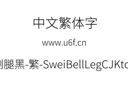 狮尾喇腿黑-繁-SweiBellLegCJKtc-Light.ttf下载