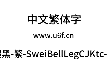 狮尾喇腿黑-繁-SweiBellLegCJKtc-Medium.ttf下载