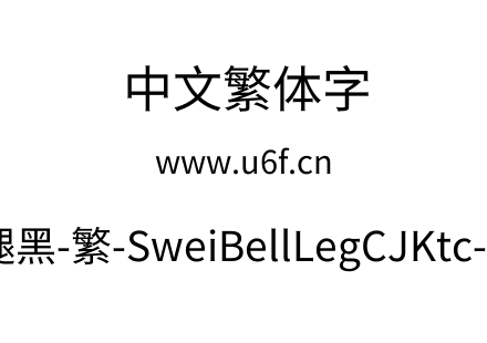 狮尾喇腿黑-繁-SweiBellLegCJKtc-Regular.ttf下载