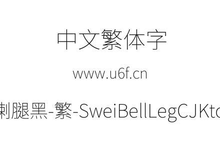狮尾喇腿黑-繁-SweiBellLegCJKtc-Thin.ttf下载