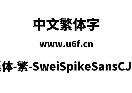 狮尾尖刺黑体-繁-SweiSpikeSansCJKtc-Black.ttf下载