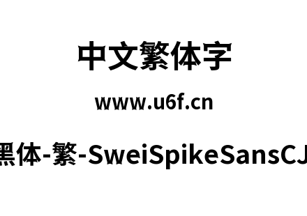 狮尾尖刺黑体-繁-SweiSpikeSansCJKtc-Bold.ttf下载