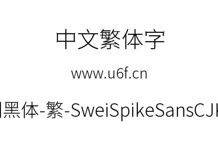 狮尾尖刺黑体-繁-SweiSpikeSansCJKtc-Light.ttf下载