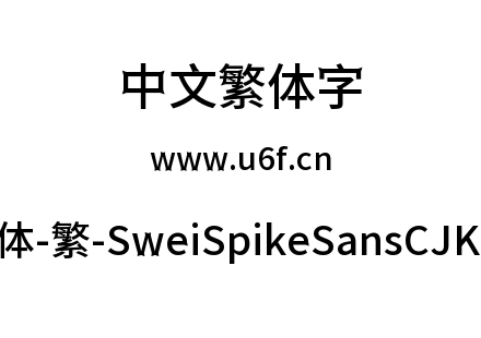 狮尾尖刺黑体-繁-SweiSpikeSansCJKtc-Medium.ttf下载