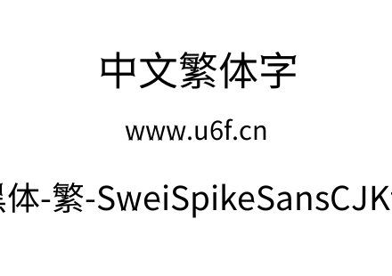 狮尾尖刺黑体-繁-SweiSpikeSansCJKtc-Regular.ttf下载