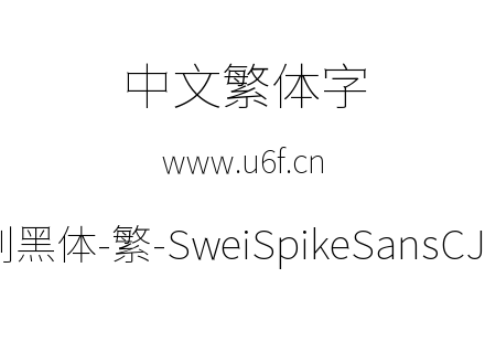 狮尾尖刺黑体-繁-SweiSpikeSansCJKtc-Thin.ttf下载