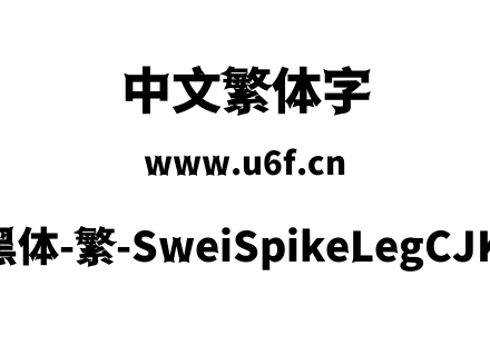 狮尾尖腿黑体-繁-SweiSpikeLegCJKtc-Black.ttf下载