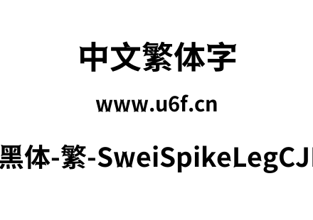 狮尾尖腿黑体-繁-SweiSpikeLegCJKtc-Bold.ttf下载