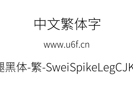 狮尾尖腿黑体-繁-SweiSpikeLegCJKtc-Light.ttf下载