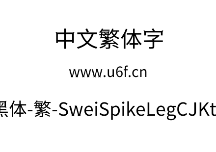 狮尾尖腿黑体-繁-SweiSpikeLegCJKtc-Regular.ttf下载