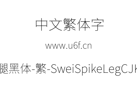 狮尾尖腿黑体-繁-SweiSpikeLegCJKtc-Thin.ttf下载