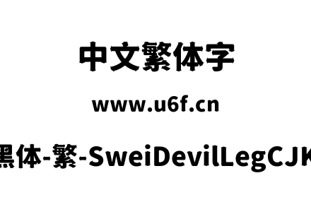狮尾恶腿黑体-繁-SweiDevilLegCJKtc-Black.ttf下载