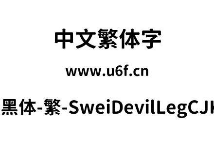 狮尾恶腿黑体-繁-SweiDevilLegCJKtc-Bold.ttf下载