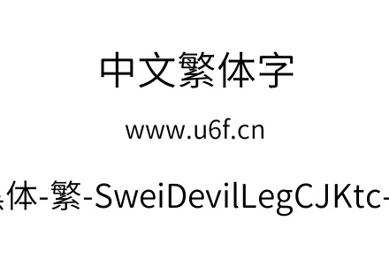 狮尾恶腿黑体-繁-SweiDevilLegCJKtc-DemiLight.ttf下载