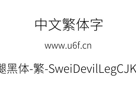狮尾恶腿黑体-繁-SweiDevilLegCJKtc-Light.ttf下载