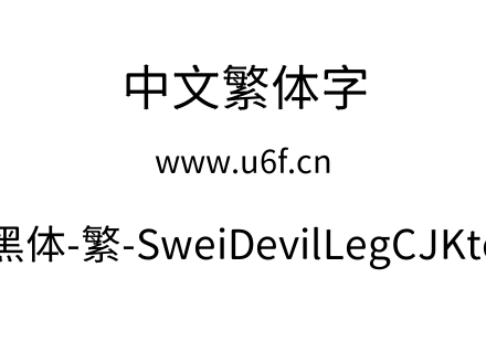 狮尾恶腿黑体-繁-SweiDevilLegCJKtc-Regular.ttf下载