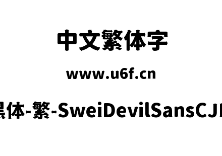 狮尾恶魔黑体-繁-SweiDevilSansCJKtc-Black.ttf下载