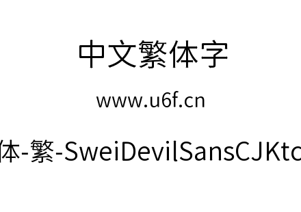 狮尾恶魔黑体-繁-SweiDevilSansCJKtc-DemiLight.ttf下载