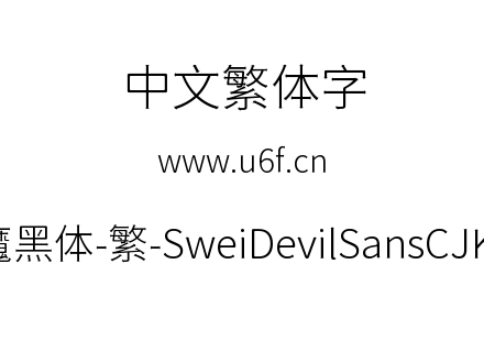 狮尾恶魔黑体-繁-SweiDevilSansCJKtc-Light.ttf下载