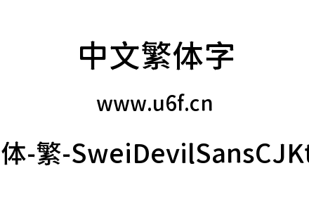 狮尾恶魔黑体-繁-SweiDevilSansCJKtc-Medium.ttf下载