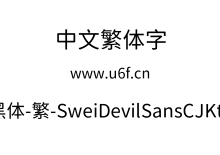 狮尾恶魔黑体-繁-SweiDevilSansCJKtc-Regular.ttf下载