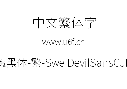 狮尾恶魔黑体-繁-SweiDevilSansCJKtc-Thin.ttf下载