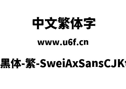 狮尾斧头黑体-繁-SweiAxSansCJKtc-Black.ttf下载