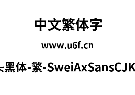 狮尾斧头黑体-繁-SweiAxSansCJKtc-Bold.ttf下载