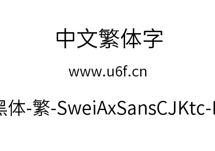 狮尾斧头黑体-繁-SweiAxSansCJKtc-DemiLight.ttf下载