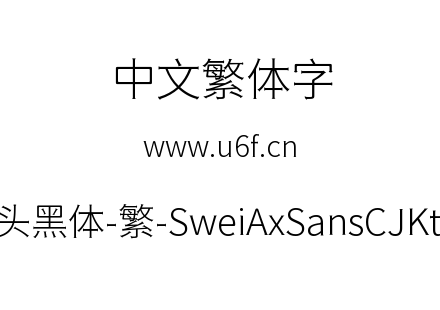 狮尾斧头黑体-繁-SweiAxSansCJKtc-Light.ttf下载