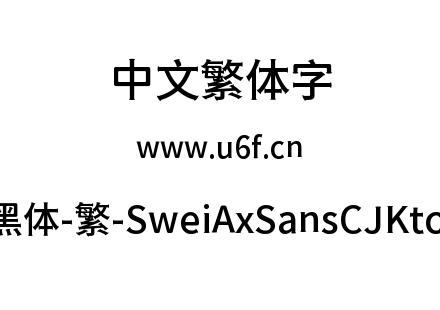狮尾斧头黑体-繁-SweiAxSansCJKtc-Medium.ttf下载