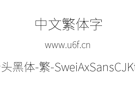 狮尾斧头黑体-繁-SweiAxSansCJKtc-Thin.ttf下载