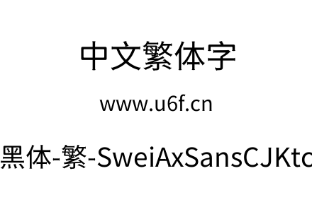 狮尾斧头黑体-繁-SweiAxSansCJKtc-Regular.ttf下载