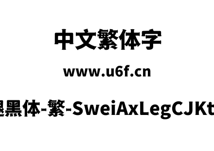 狮尾斧腿黑体-繁-SweiAxLegCJKtc-Black.ttf下载