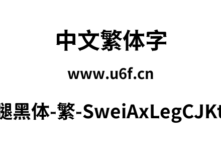 狮尾斧腿黑体-繁-SweiAxLegCJKtc-Bold.ttf下载