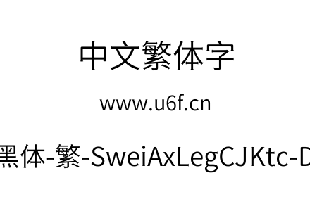 狮尾斧腿黑体-繁-SweiAxLegCJKtc-DemiLight.ttf下载