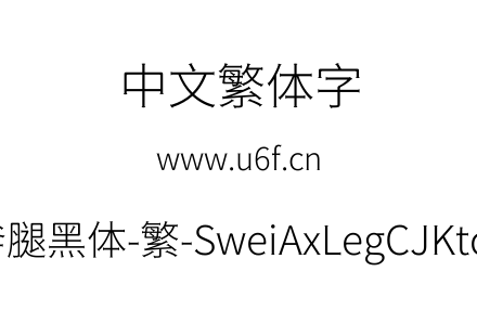 狮尾斧腿黑体-繁-SweiAxLegCJKtc-Light.ttf下载