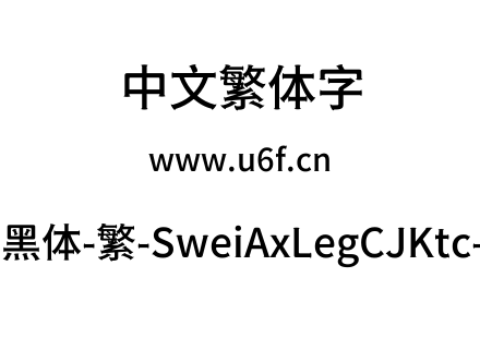 狮尾斧腿黑体-繁-SweiAxLegCJKtc-Medium.ttf下载