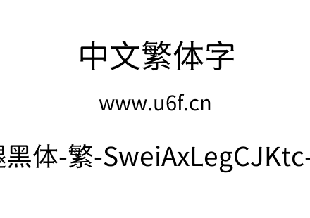 狮尾斧腿黑体-繁-SweiAxLegCJKtc-Regular.ttf下载