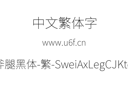 狮尾斧腿黑体-繁-SweiAxLegCJKtc-Thin.ttf下载