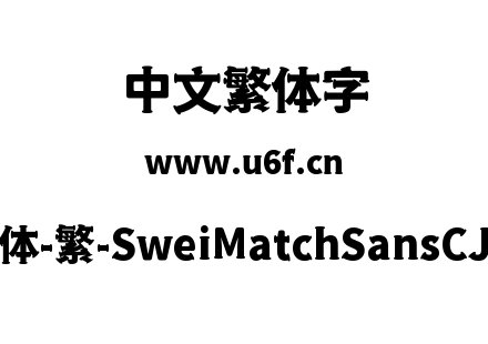 狮尾火柴黑体-繁-SweiMatchSansCJKtc-Black.ttf下载