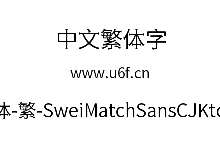 狮尾火柴黑体-繁-SweiMatchSansCJKtc-DemiLight.ttf下载