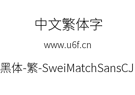狮尾火柴黑体-繁-SweiMatchSansCJKtc-Light.ttf下载